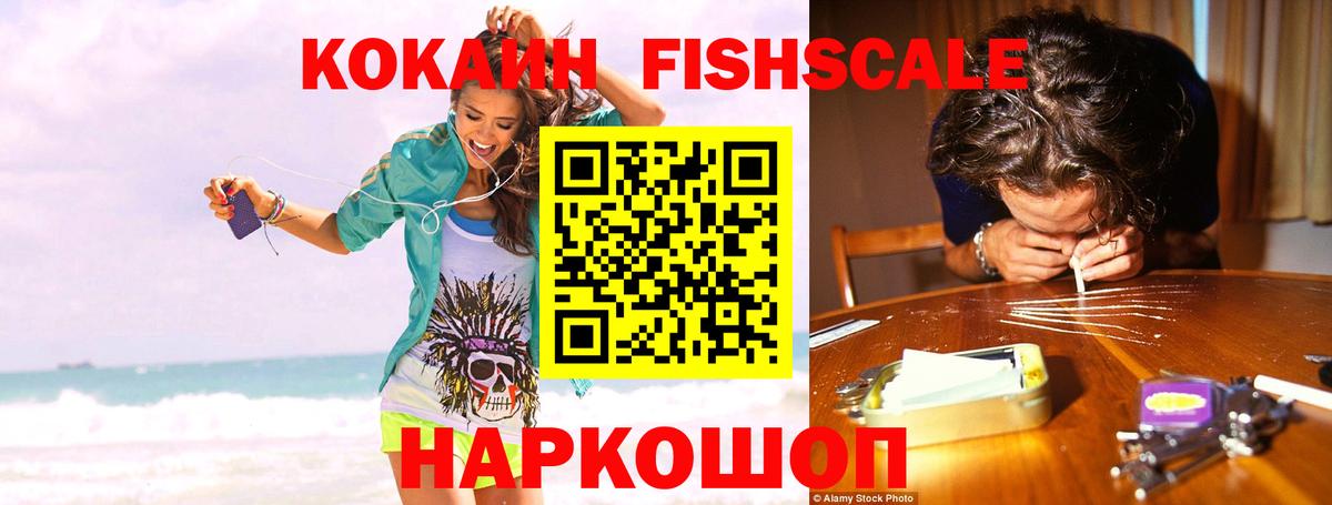 COCAIN Fish Scale Новочеркасск