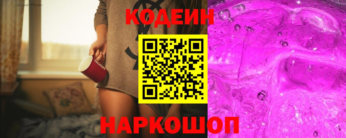Кодеиновый сироп Lean Purple Drank Новочеркасск
